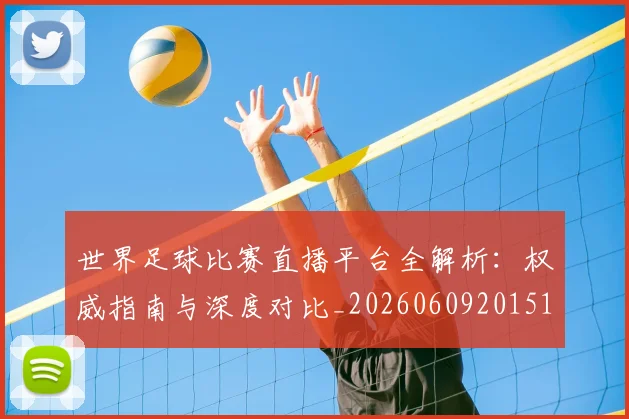 世界足球比赛直播平台全解析:权威指南与深度对比_20260609201517