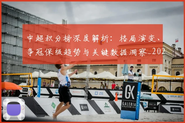中超积分榜深度解析：格局演变、争冠保级趋势与关键数据洞察_20260610190455