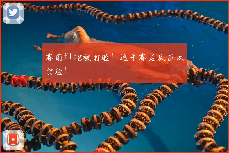 赛前flag被打脸！选手赛后反应太打脸！