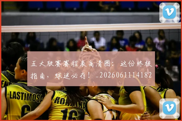 五大联赛赛程表高清图：这份终极指南，球迷必存！_20260611141828