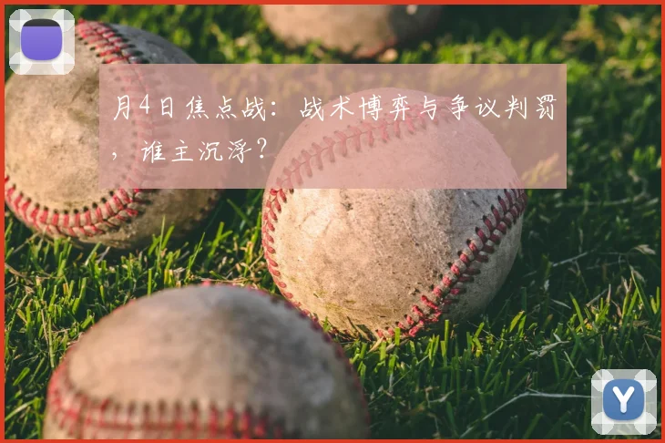 月4日焦点战：战术博弈与争议判罚，谁主沉浮？