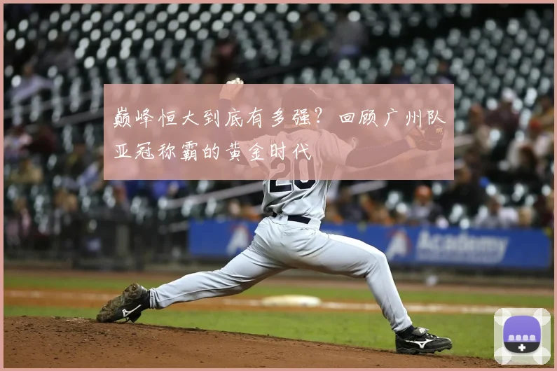 巅峰恒大到底有多强?回顾广州队亚冠称霸的黄金时代