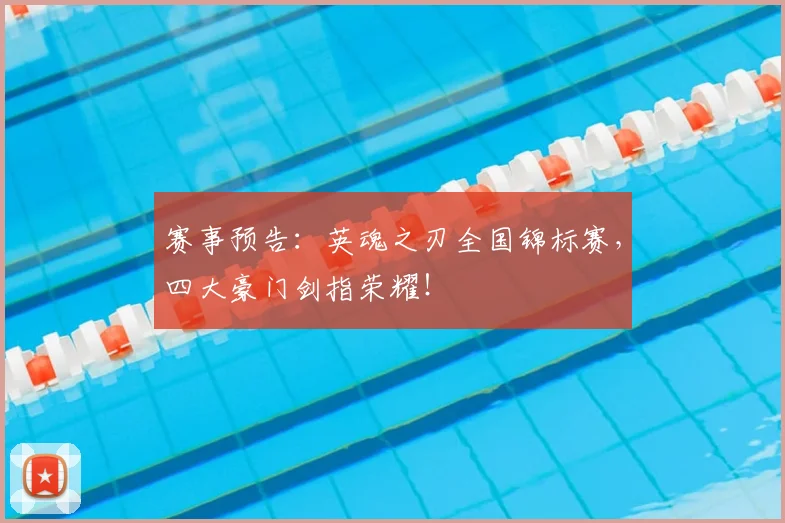 赛事预告：英魂之刃全国锦标赛，四大豪门剑指荣耀！